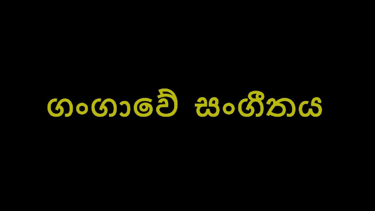 සිංහල, 10 ශ්‍රේණිය - ගංගාවේ සංගීතය