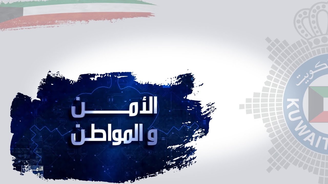 برنامج الأمن والمواطن 