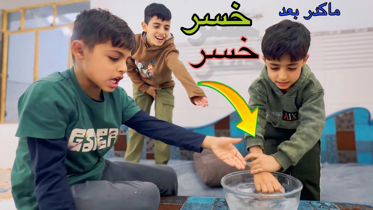 اقوه تحدي الثلج ليكدر يخلي يده اكثر من دقيقتين يربح فلوس 💵 