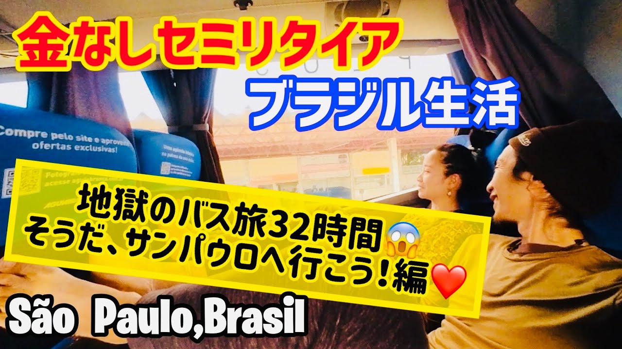 【サンパウロ旅行】ブラジルのど田舎からサンパウロにバスで行ってみた結果…♡【São Paulo, Brasil】vlog