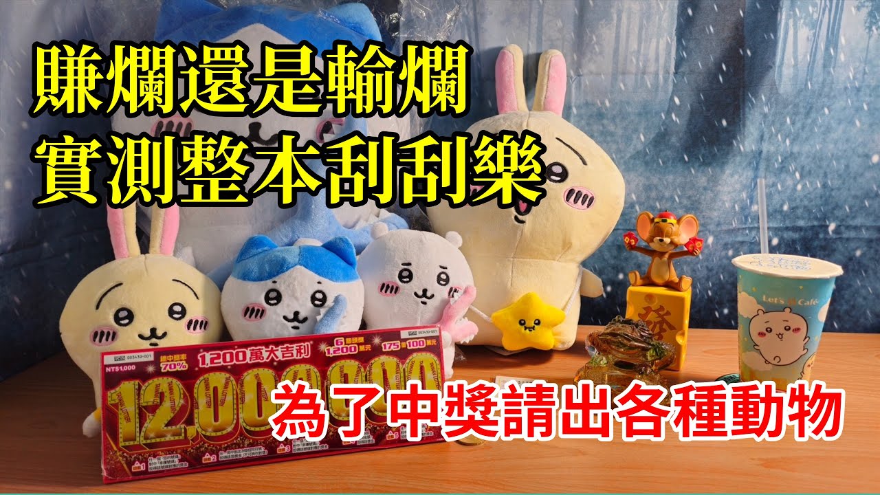 ［胖當家］實測整本千元刮刮樂能中多少 不演了直接請出一堆動物幫忙 #刮刮樂 #實測 #台灣彩券 #彩券 #頭獎 #日常 #1200萬