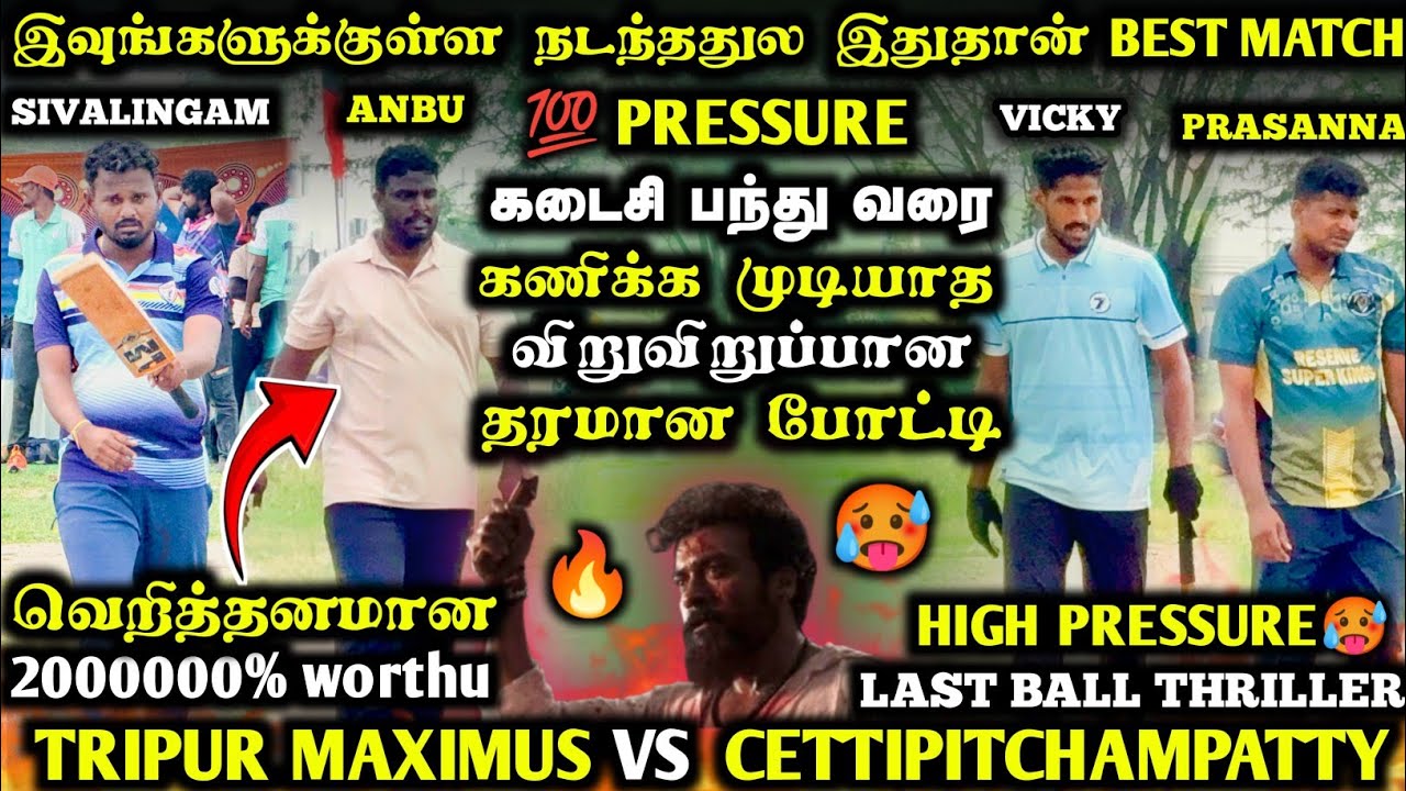 COIMBATORE 1LAKHS TOURNAMENT | HIGH PRESSURE MATCH | CETTIPITCHAMPATTY VS TRIPUR MAXIMUS| #trending 