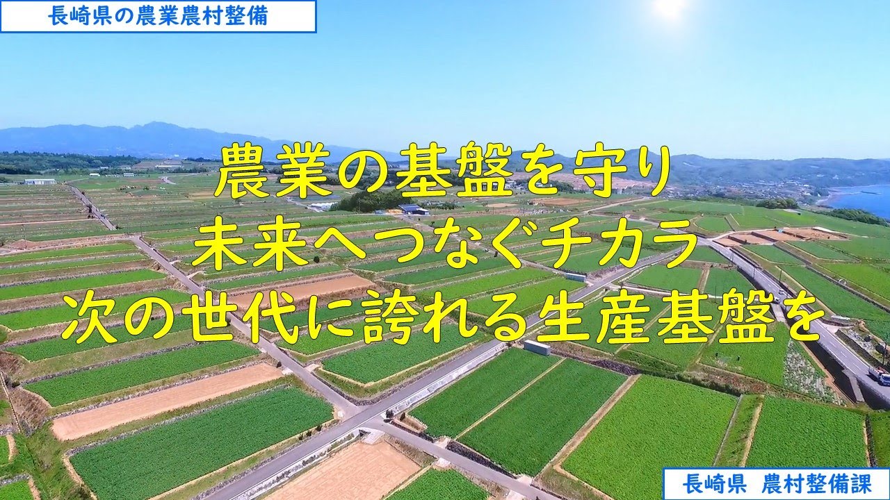 【長崎県農村整備課】長崎県の農業農村整備　～農業の基盤を守り、未来へつなぐチカラ、次の世代に誇れる生産基盤を～