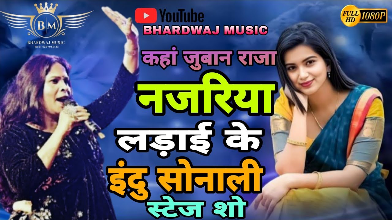 कहा जईबा राजा नज़रिया लड़ाई के - Indu Sonali Bhojpuri Superhit Live Stage Show 2025