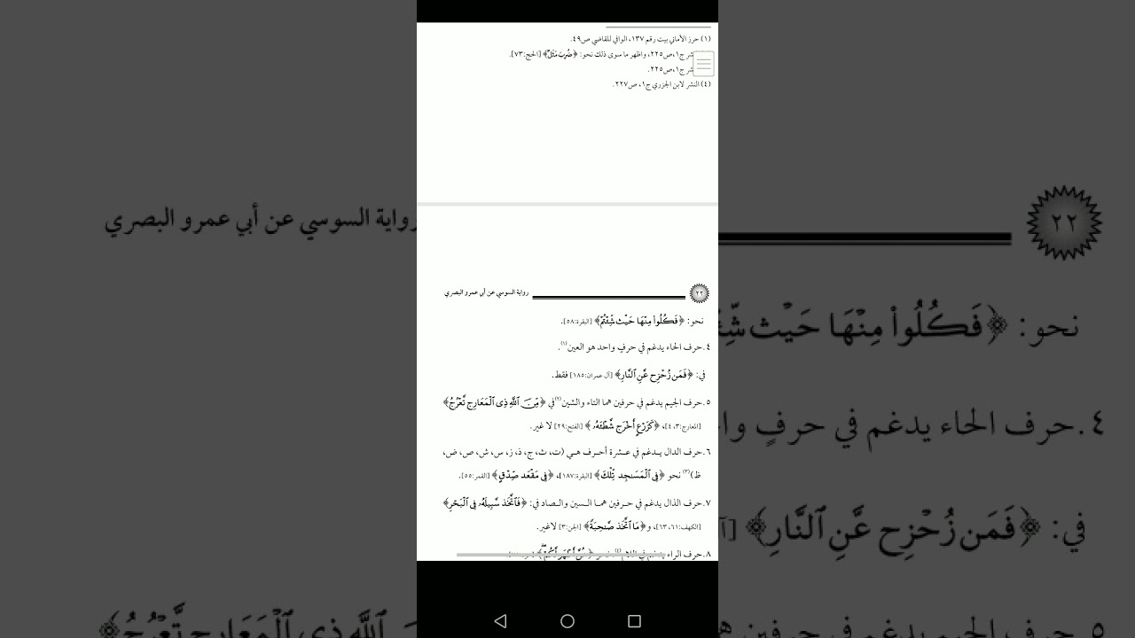 شرح أصول رواية الإمام السوسي عن أبي عمرو البصري من كتاب الشيخ توفيق ضمرة، القارئ :شفيع حمادة 🌺🌺🌺