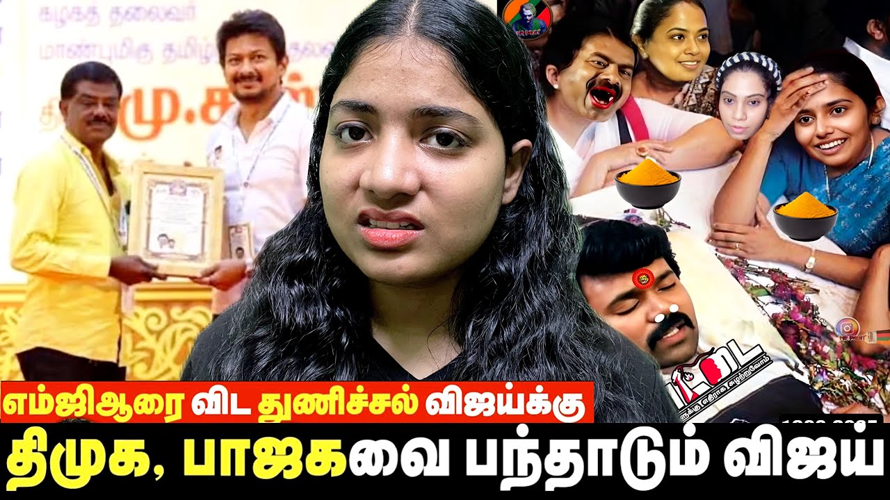 விஜயின் எழுச்சியை சமாளிக்குமா திமுக🔥எம்ஜிஆர் இடத்தை பிடிக்கும் Vijay✅#trending #shortsfeed #tvk 