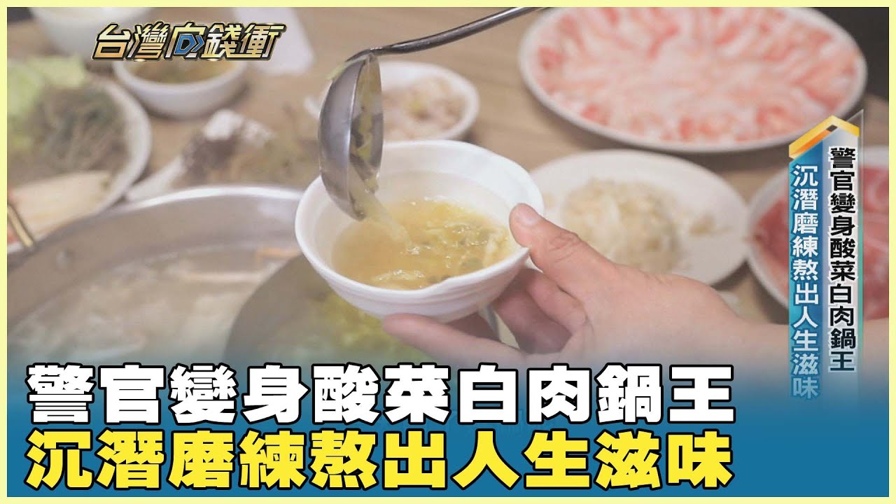 警官變身酸菜白肉鍋王　沉潛磨練熬出人生滋味 20260124【台灣向錢衝】PART2