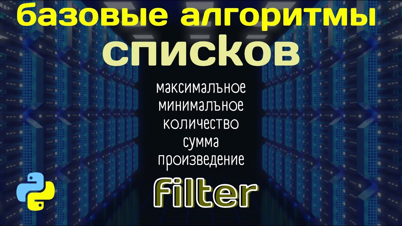 Алгоритмы списков | filter | максимальное, минимальное, количество, сумма, произведение при условии
