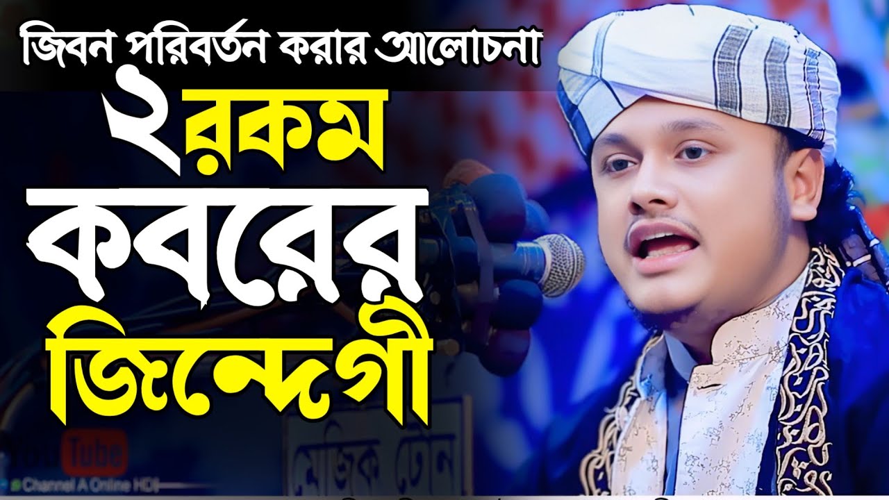 ২ রকম কবরের জিন্দেগী,ক্বারী শামীম হোসাইন রেজা ক্বাদরী +8801866081714 Shamim Reza waz 2026
