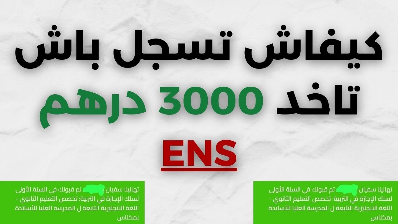 كيفاش تاخد 3000 درهم من المدرسة العليا للاساتذة | ENS