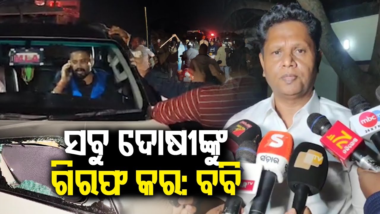 Bobby Das tells Jajpur SP to arrest all accused in Dharmashala MLA attack case || Kalinga TV