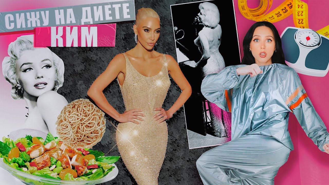 СИЖУ НА ЗВЕЗДНОЙ ДИЕТЕ 🍎/ -7кг КИМ КАРДАШЬЯН для Met Gala и платья Мэрилин Монро