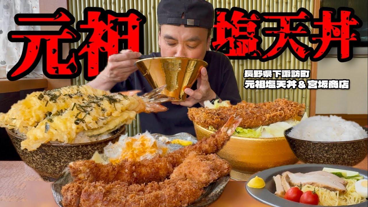 【大食い】巨大海老天の元祖塩天丼！巨大な海老フライや名物うなカツが食べられるお店！！〜元祖塩天丼＆宮坂商店さん〜【大胃王】【長野県】