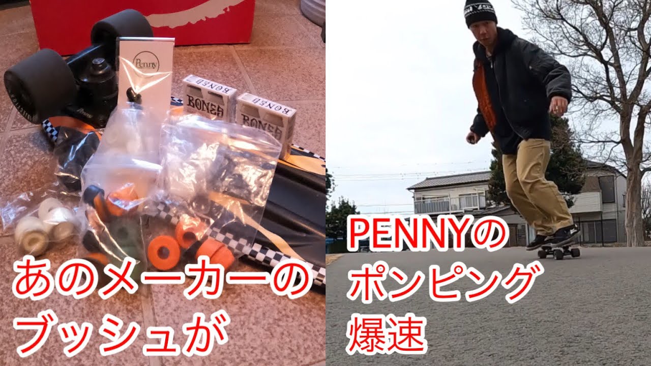 PENNYのポンピングが爆速になるブッシュはストリート用だと判明しました。
