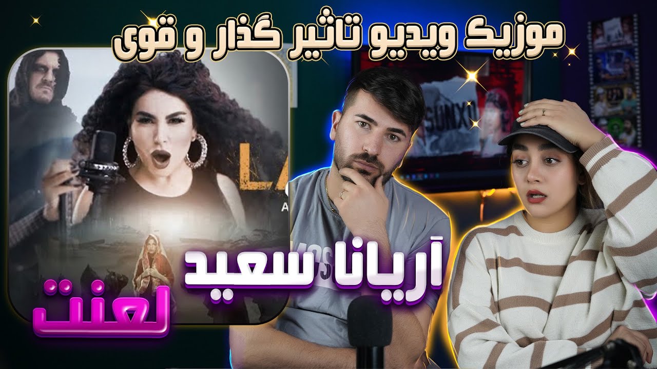 ری اکشن دختر و پسر ایرانی به آهنگ آریانا سعید = لعنت💗💗 Aryana Sayeed - Lanat