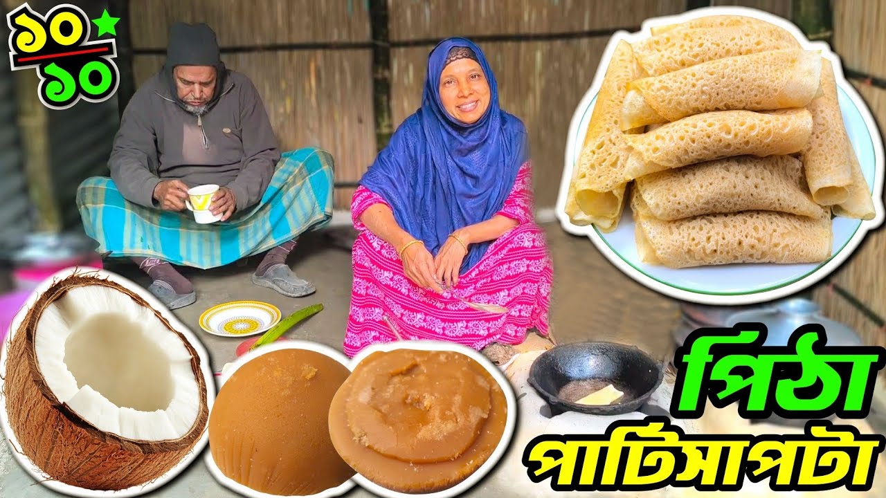 গ্রাম বাংলার ঐতিহ্যবাহী পাটিসাপটা পিঠা বানাইলাম খেজুরের গুড় দিয়ে, সেই রকম স্বাদ একদম 10/10.