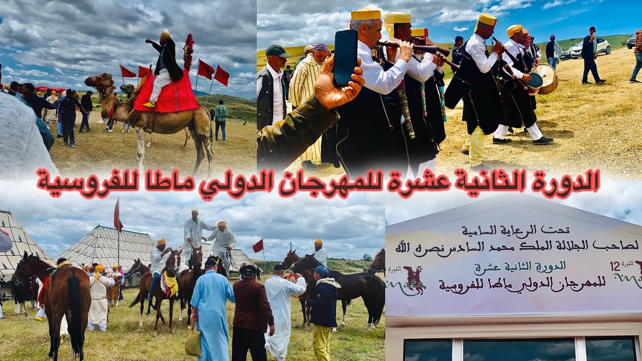 مهرجان الدولي ماطا للفروسية ماطا تراث لا مادي مدرج ضمن قائمة الإيسيسكو بإسم المملكة المغربية