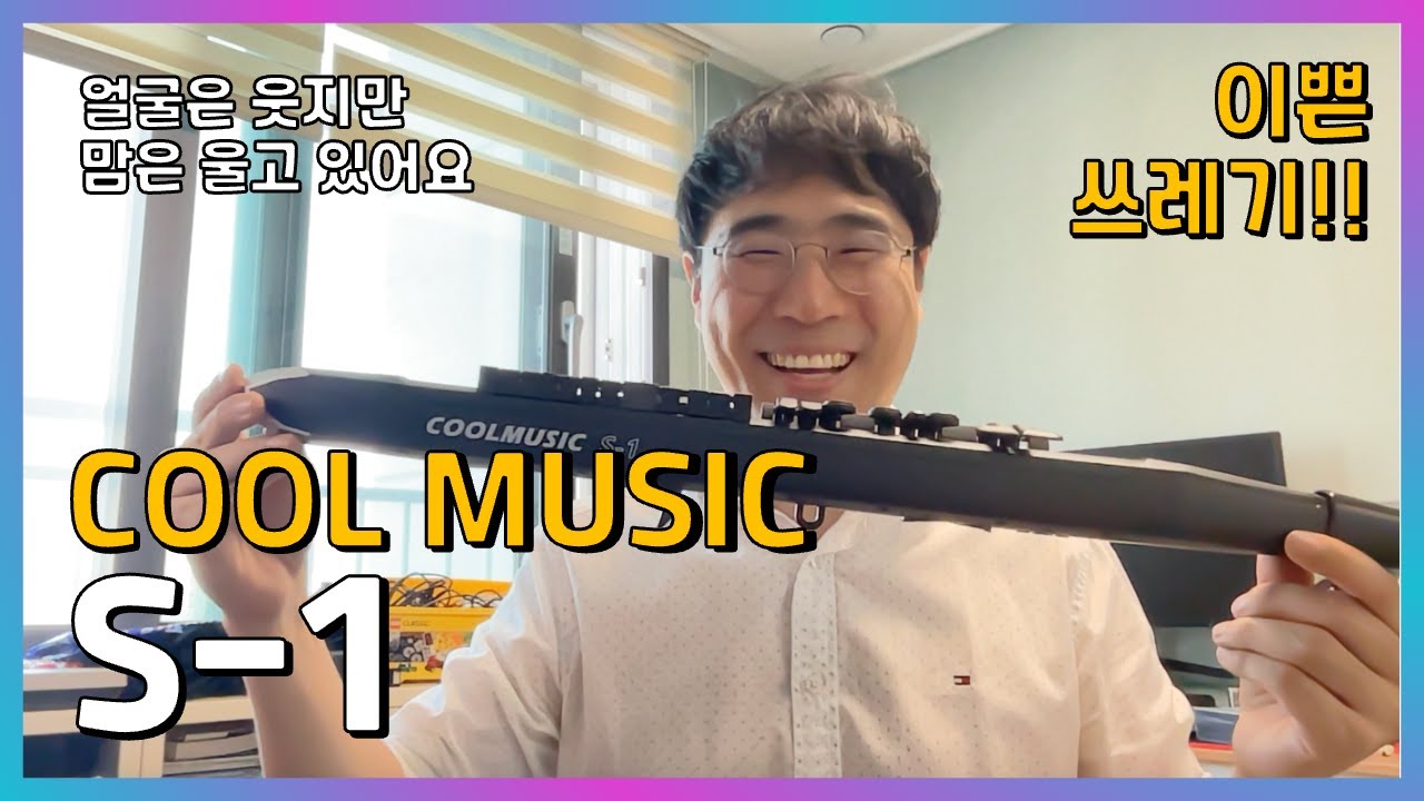 COOL MUSIC S-1 리뷰