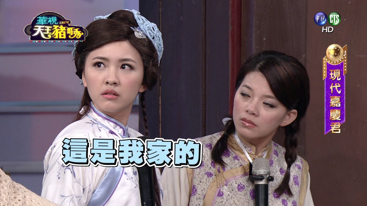 華視天王豬哥秀 現代嘉慶君 | 2016.10.30