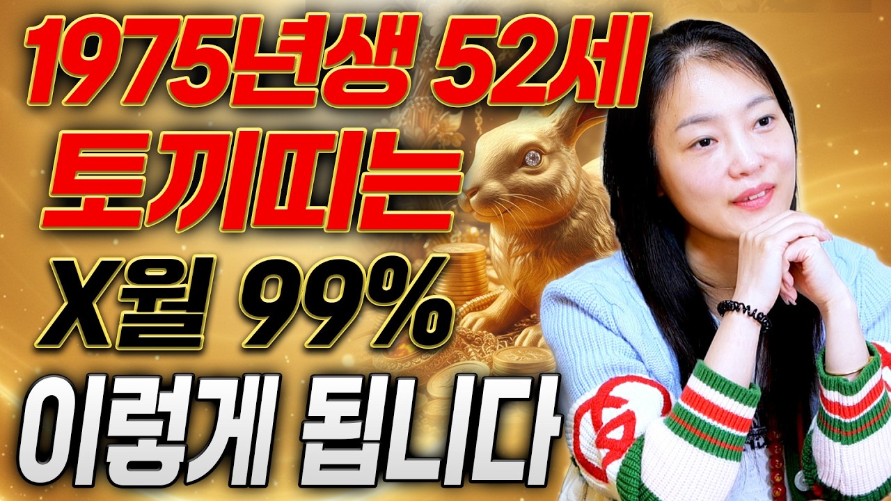 🌟1975년생 52세 토끼띠 운세 2026년 운세🌟 토끼띠는 정확히 x월에 99% 이렇게 됩니다! 말년에 대운이 들어와 초대박나는 75년생 52세 토끼띠의 병오년 운세!