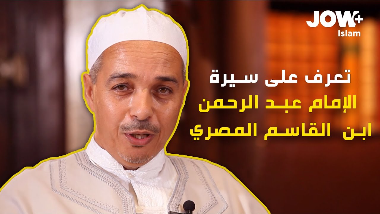 في هذا العدد من تراجم علماء المالكية يحذثكم الدكتور مبروك زيد الخير عن الإمام عبد الرحمن ابن القاسم