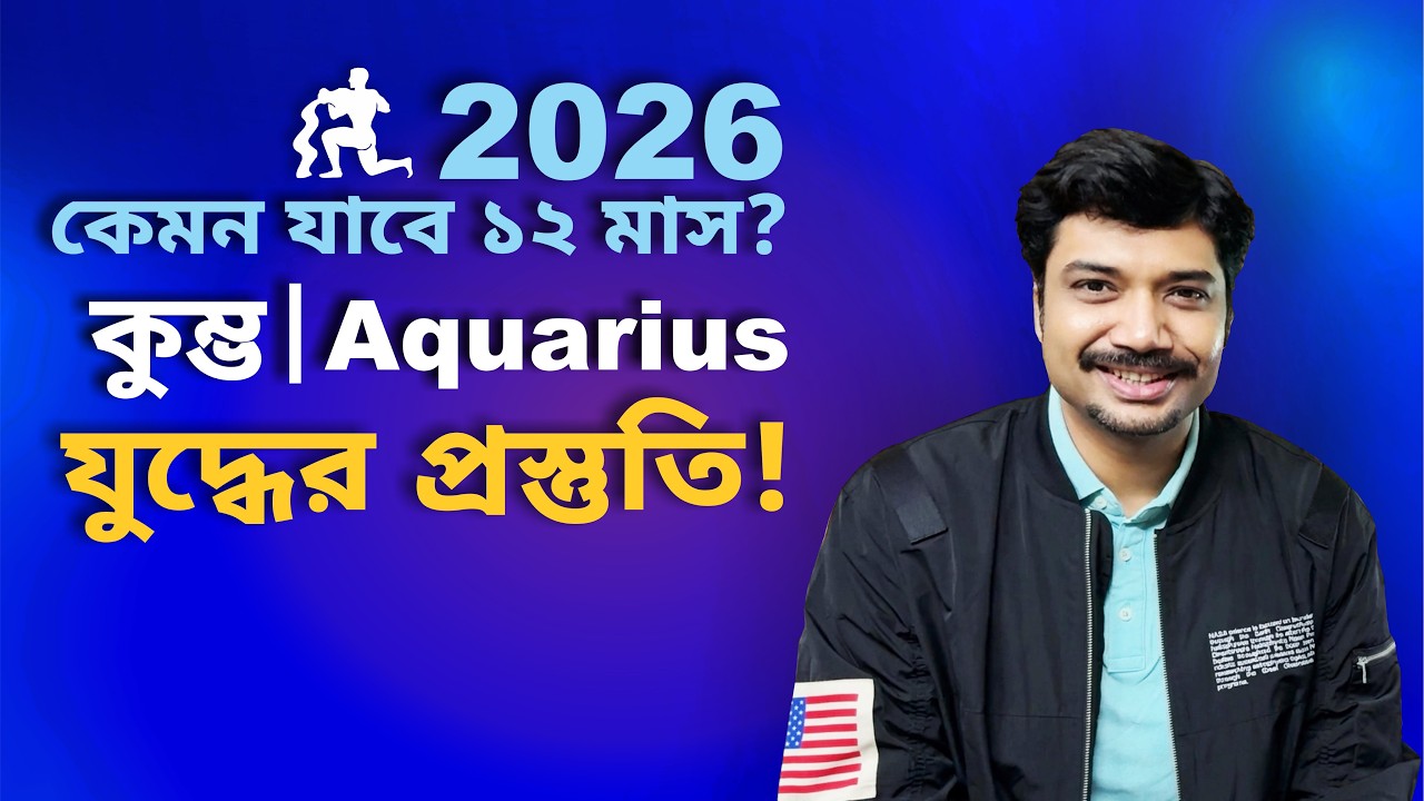 কুম্ভ রাশি ও লগ্ন ২০২৬ | যুদ্ধের প্রস্তুতি! ২০২৬ কেমন যাবে? Aquarius 2026 Prediction | MAHA