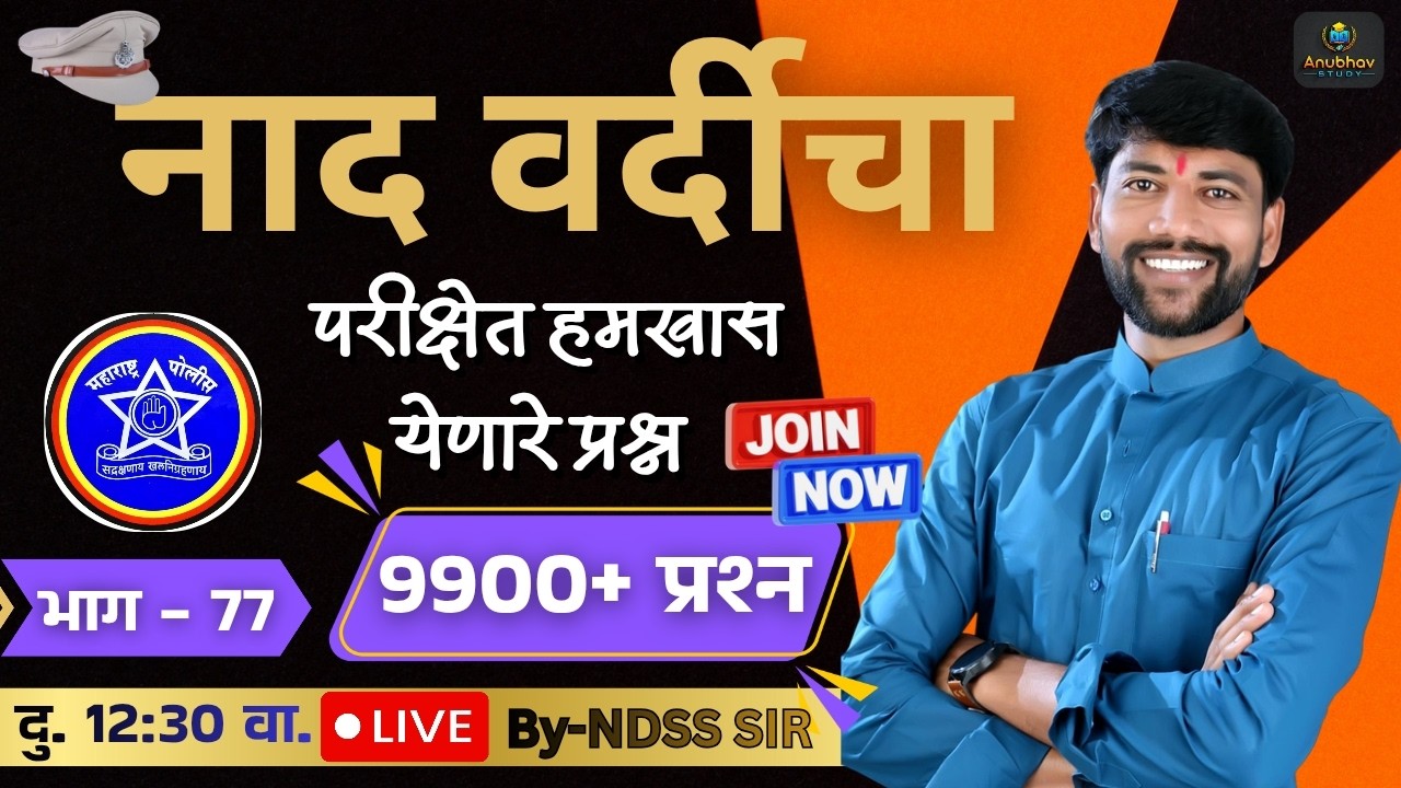 🚨नाद वर्दीचा GK भाग -77 ✍️ पोलीस भरती 2018-2024 🔴 दु. Live 12:30 वा.#NDSS SIR #anubhavstudy #gk