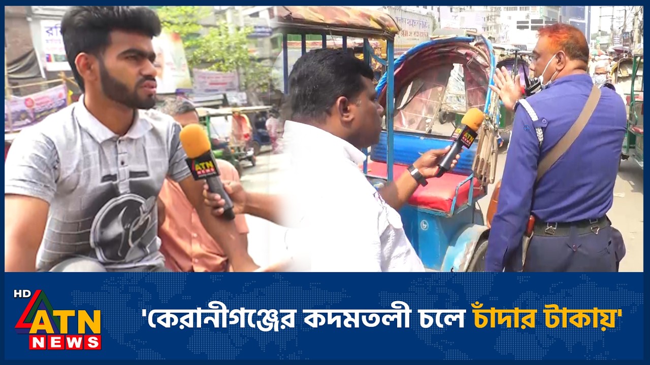 'কেরানীগঞ্জের কদমতলী চলে চাঁদার টাকায়' | ATN News