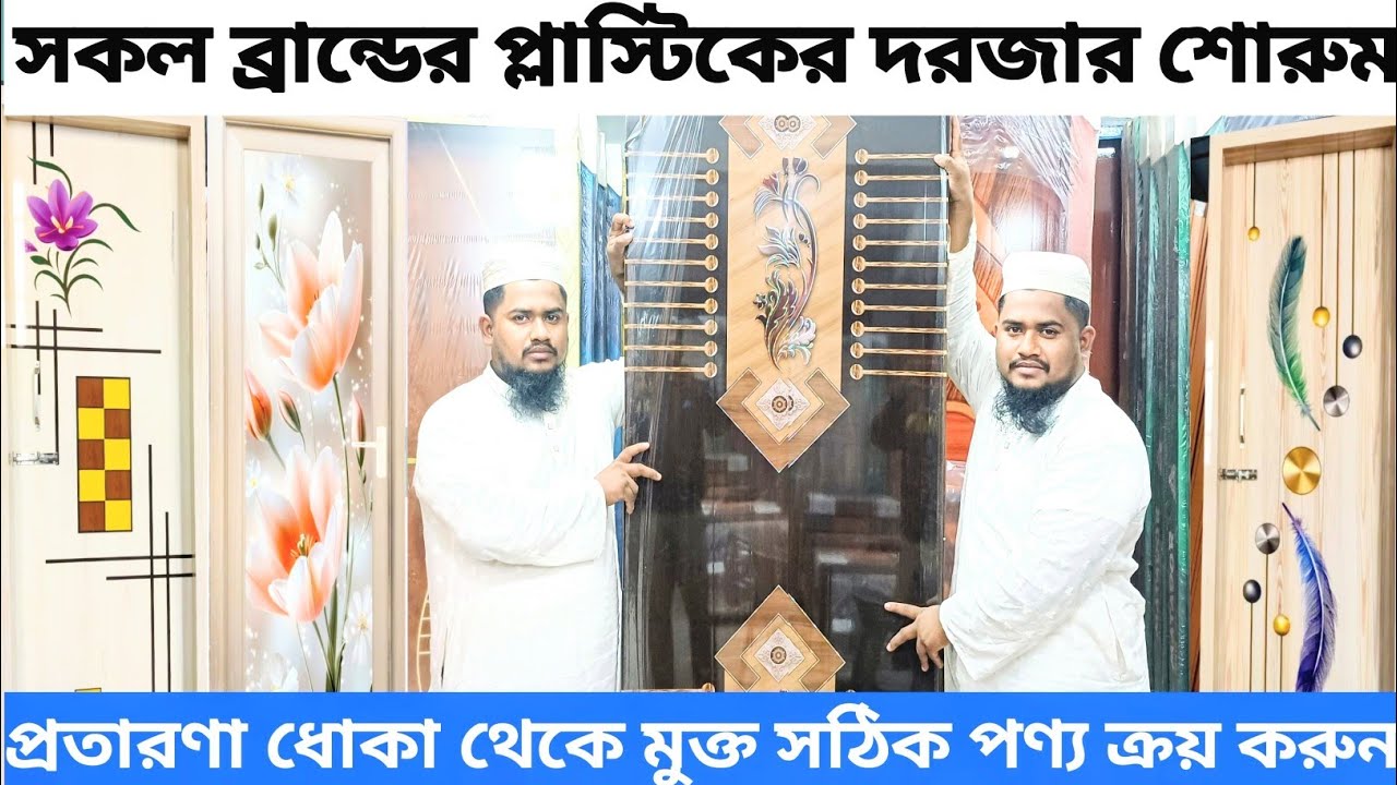 ব্রান্ডের দরজা কম দামে আপনার বাসার সৌন্দর্য ফুটিয়ে তুলে, প্লাস্টিক দরজা দাম 