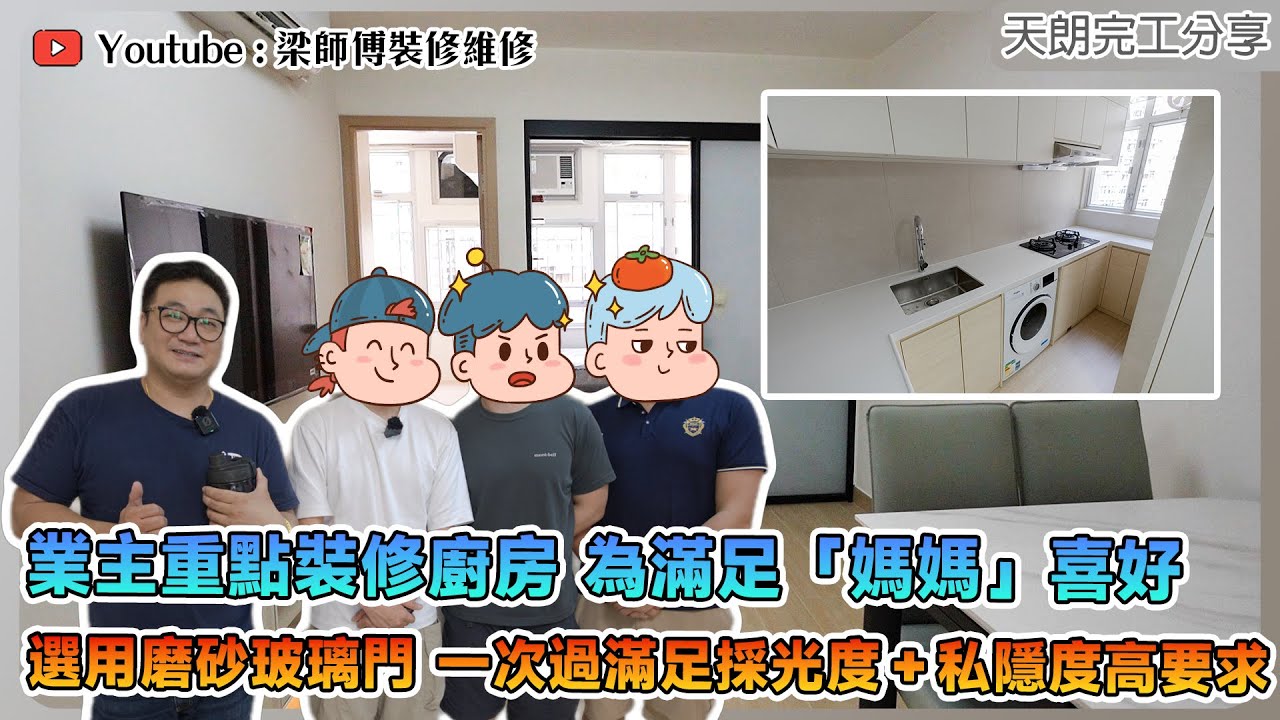 【上水天平邨】磨砂玻璃門採光度高｜咩事嚇親業主？｜為媽媽打造全新廚房｜完工單位分享｜全爆裝修 室內設計 家居佈局｜ ST梁師傅