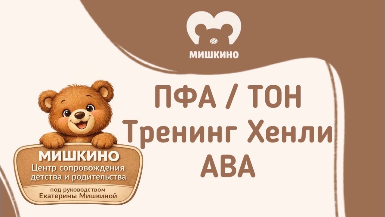 ПФА / ТОН — научно ли это? Честно о прикладном анализе поведения, травме и развитии #пфа #авацентр 