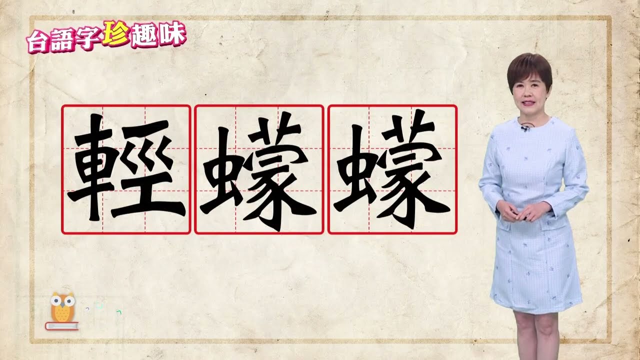 輕蠓蠓 khin-báng-báng｜台語字 珍趣味
