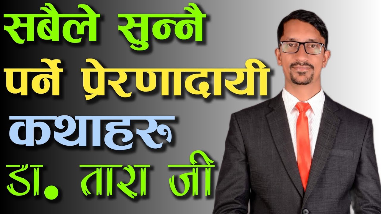 जीवन बदल्ने सुन्नैपर्ने प्रेरणादायी कथाहरू  Nepali Motivational Story/Message/Video By: Dr.Tara Jii