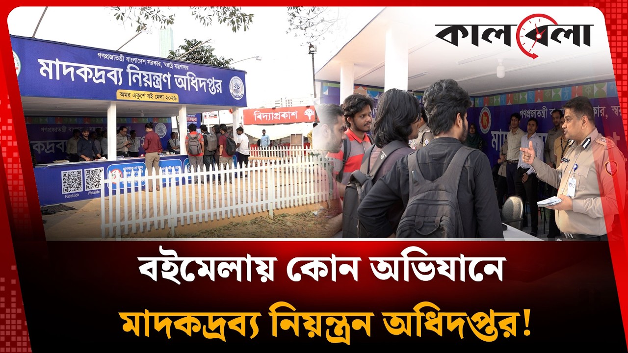 বইমেলায় কোন অভিযানে মা'দ'কদ্র'ব্য নিয়ন্ত্রন অধিদপ্তর! | Boi Mela | Ovijan | Kalbela News