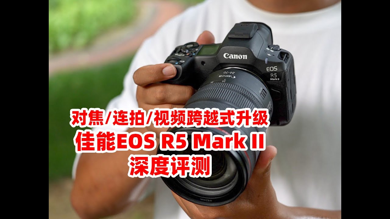 2024年我认为最值得买的相机 佳能EOS R5 Mark II深度评测