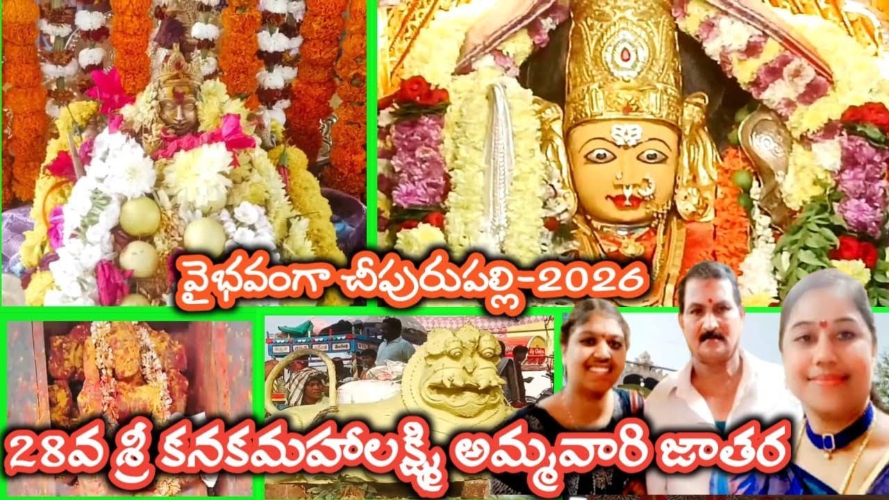వైభవముగా చీపురుపల్లిలో 28వ శ్రీ కనకమహాలక్ష్మి అమ్మవారి జాతర 🙏Cheepurupalli Yatra 2026|Temple Vlog 