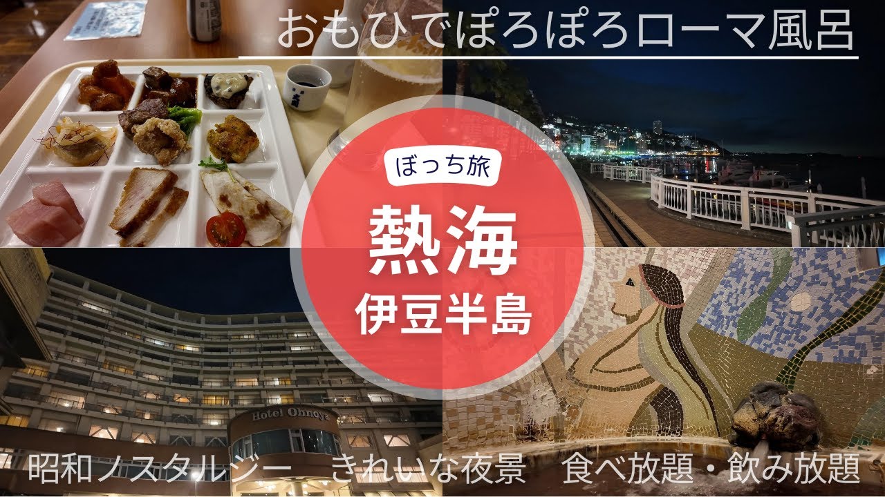 ぼっち旅②伊豆半島・熱海 ホテル大野屋に投宿 ～ 全ての旅はローマ風呂へと通ずる…かもしれない ～