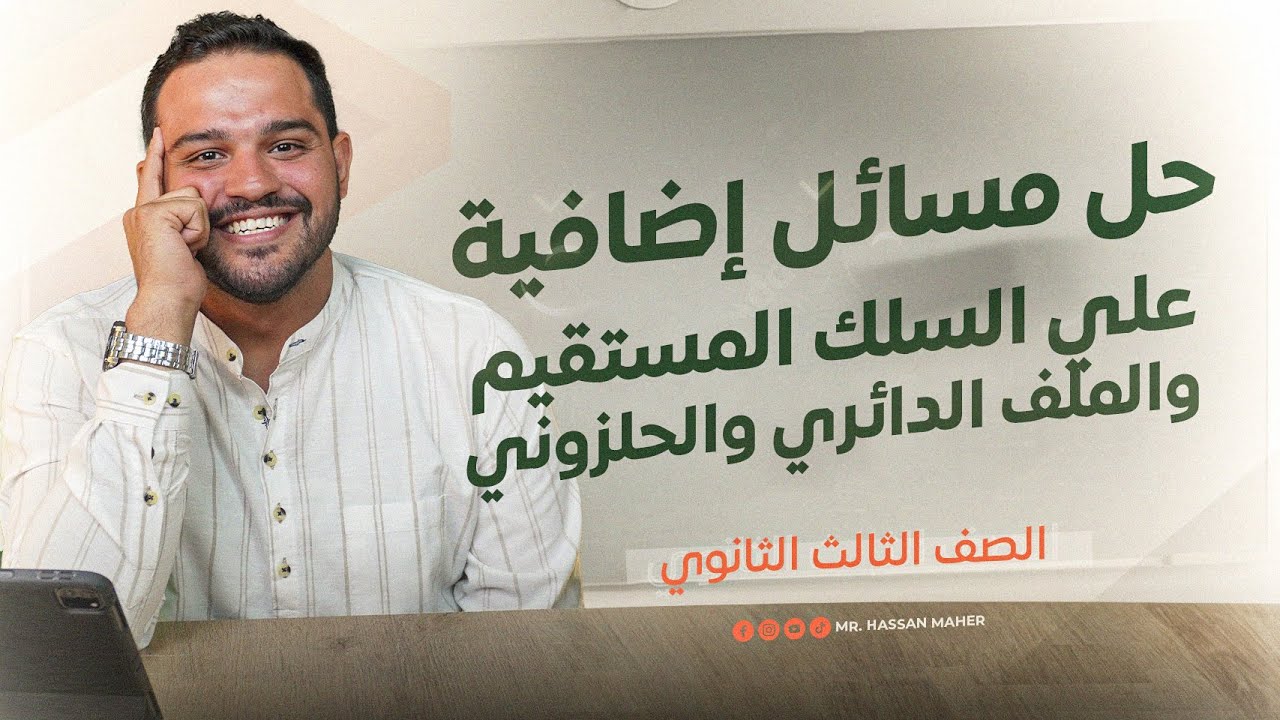 تالتة ثانوي | حل مسائل إضافية علي السلك المستقيم والملف الدائري والحلزوني