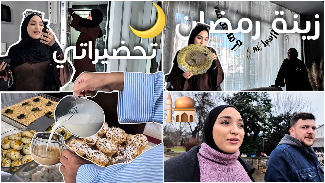 زينة رمضان 🌙🕌  الله يدخل علينا هذا الشهر بالخير و البركات 🤍 