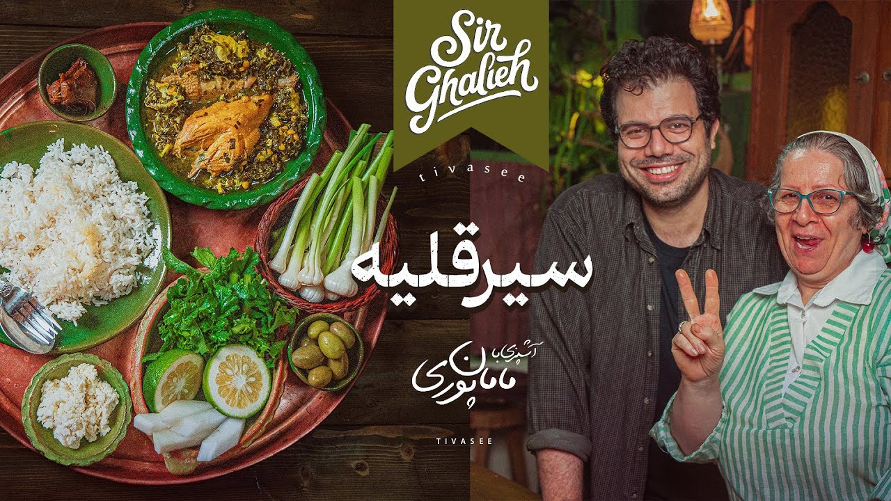 سیرقلیه گیلانی با خروس زورچپان! 🐓 |خوشمزه‌ترین خورش محلی گیلان