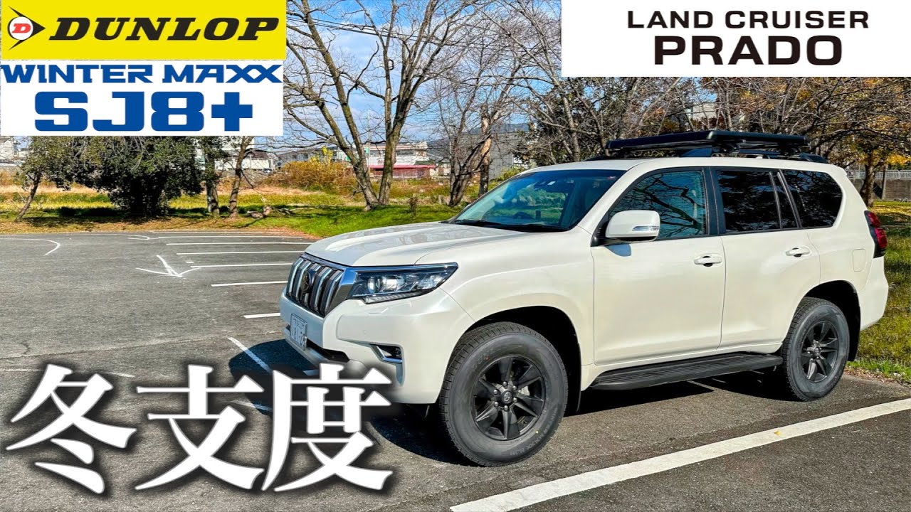 ダンロップスタッドレス　WINTER MAX SJ8+ 　雪用ワイパーブレードで冬支度【150系ランドクルーザープラド】