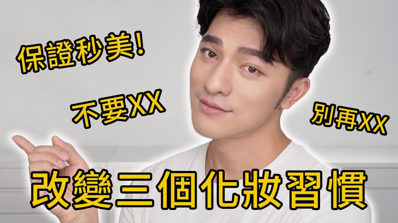 「凱咪教室」戒掉這三個習慣，你的妝會更美！小小改變！大大不同！超簡單三大重點。