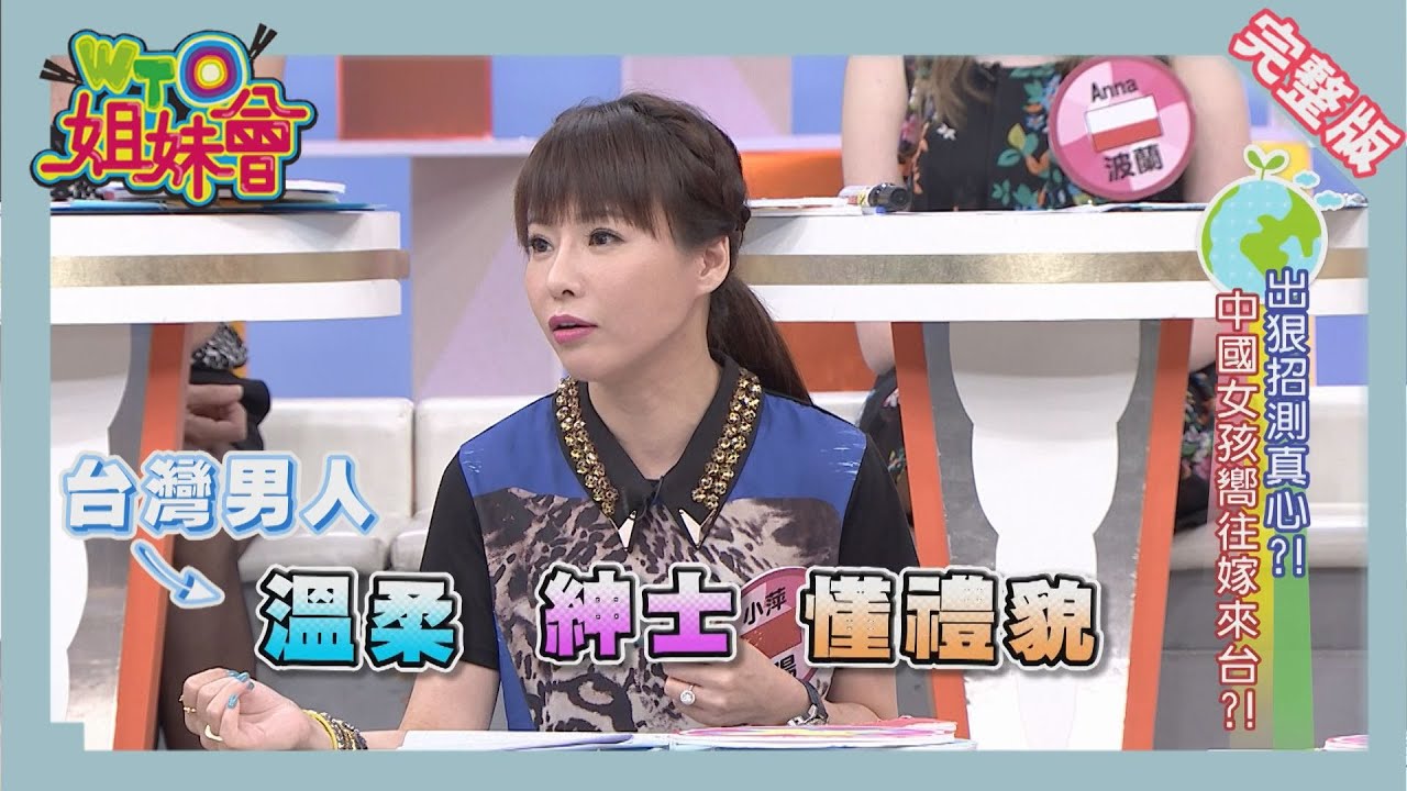 當外國妞遇上台灣郎!! 中國女孩嚮往嫁來台灣?! companion 2016-01-05【WTO姐妹會】