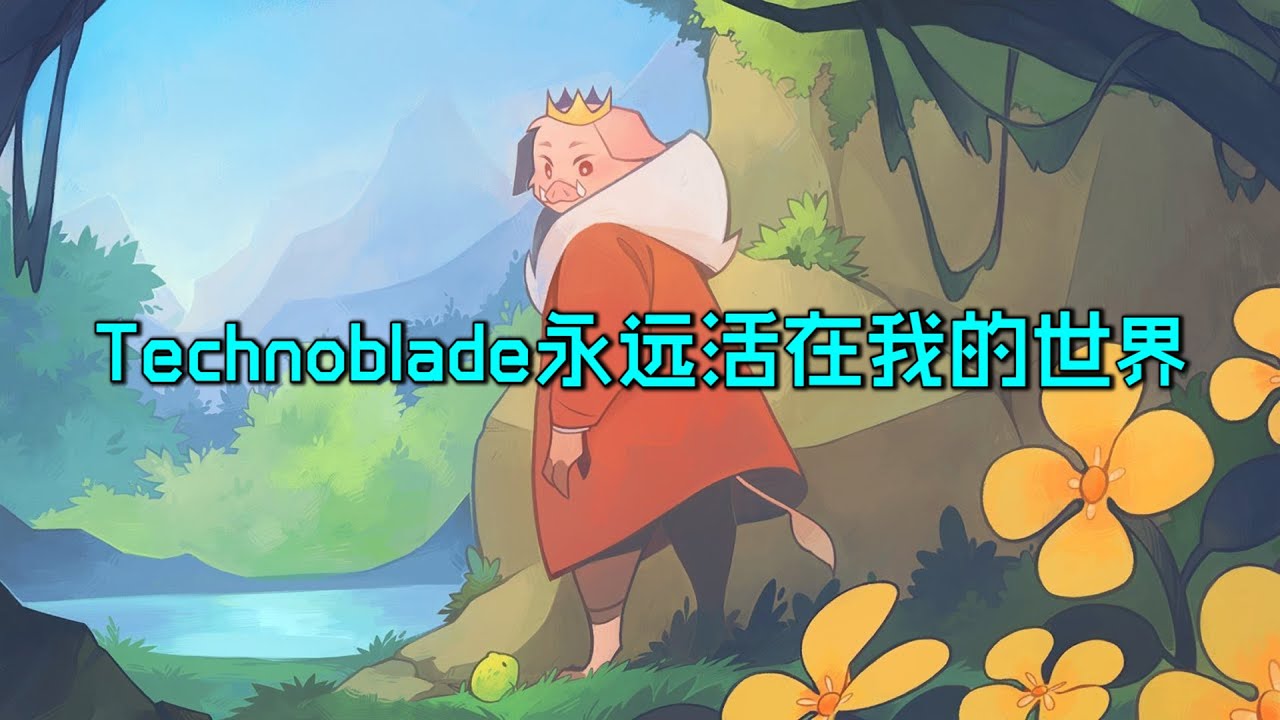 再见Technoblade！你将永远活在我的世界！
