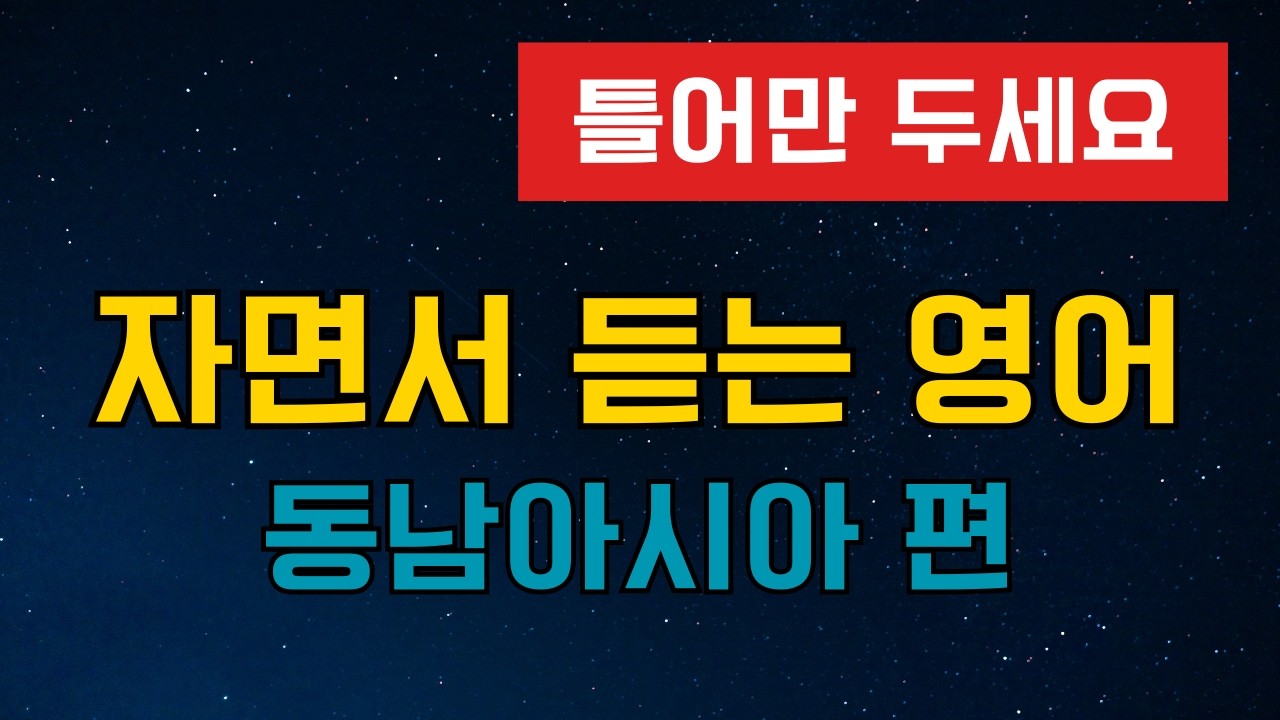 잘 때 듣는 영어 1시간 | 동남아시아 | 일상 영어 노출 | 기초 영어 듣기