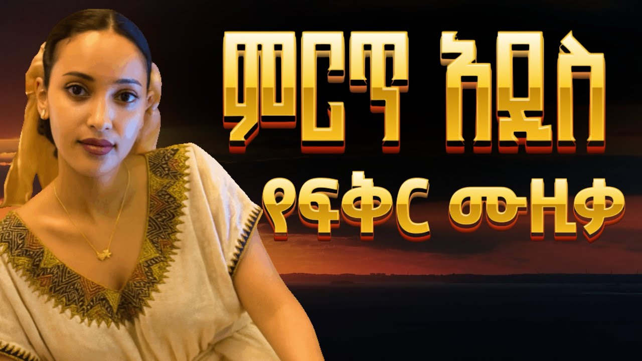 Ethiopian Music : Music Ethiopia ሙዚቃ ኢትዮጵያ (ፍቅር) New Ethiopian Music 2025 (Official Video)