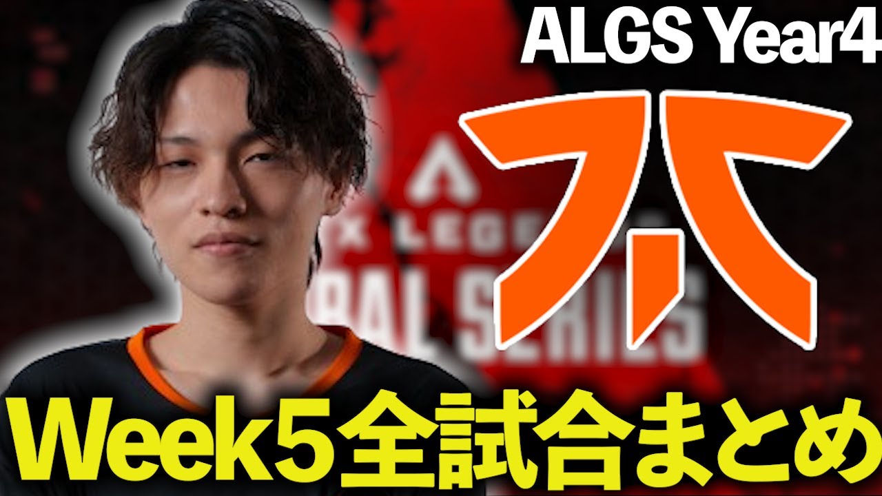 【ALGS Year4 week5】week5全試合まとめ【コメント有・字幕無】【ApexLegends/エーペックスレジェンズ/FNATIC/YukaF/Satuki/Lykq/マッスル】