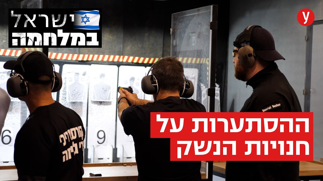 הבהלה לאקדח: כך נראית ההסתערות על חנויות הנשק
