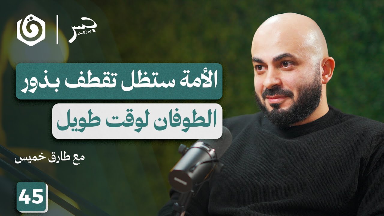من غزة إلى دمشق: طريق الأمة الطويل | طارق خميس | جسر بودكاست