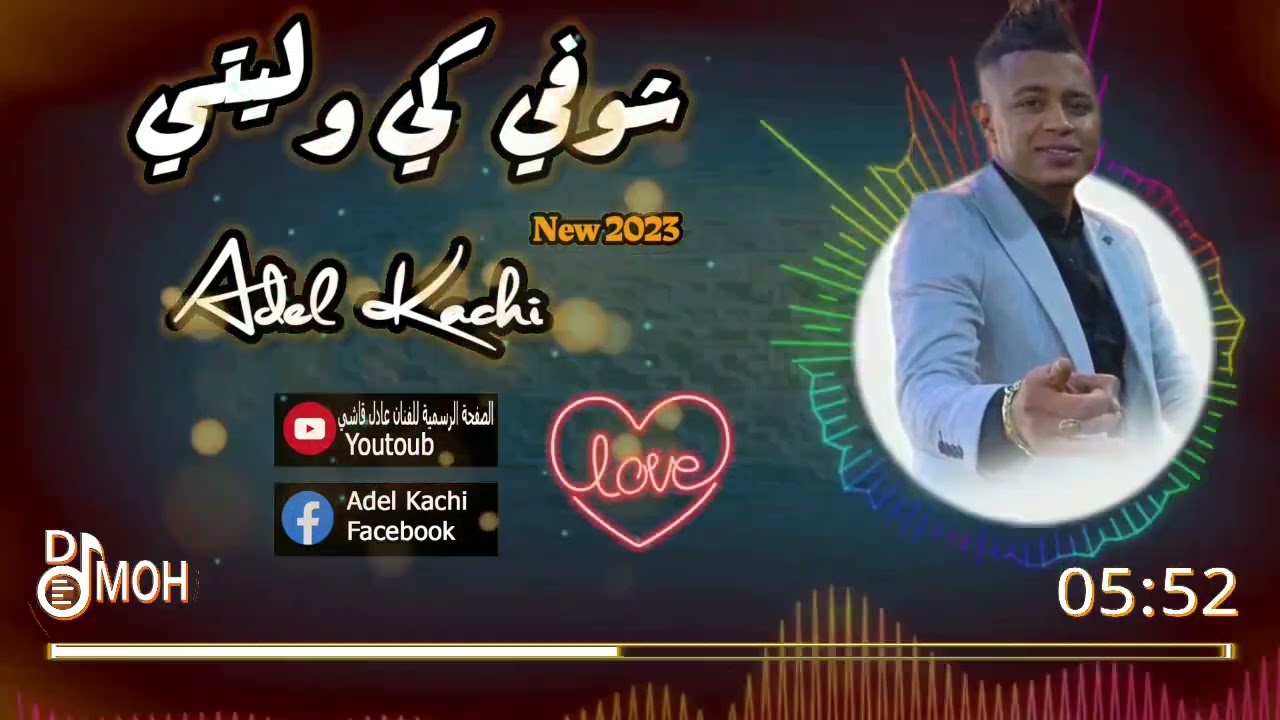 جديد عادل قاشي 2023 شوفي كي وليتي + خلوها خلوها